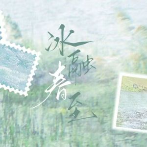 冰融春至-「温顾致新」2025七夕原创贺曲