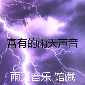 微妙的暴风雨心情