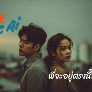 พี่จะอยู่ตรงนี้เสมอ