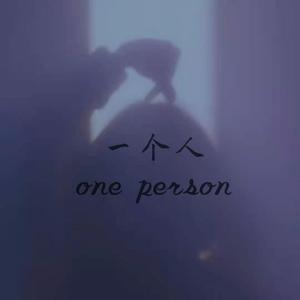 一个人