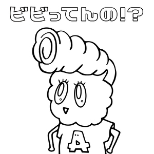 ビビってんの？