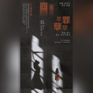 四重罪孽