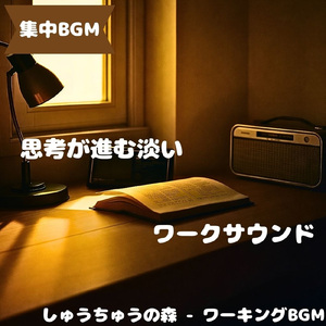 「集中BGM」集中を助ける音空間
