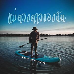 แม่ดวงดาวของฉัน