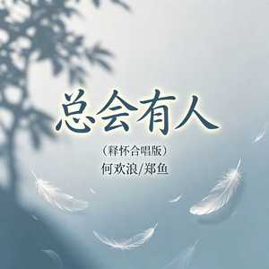 总会有人(释怀合唱版)