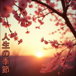 夏の日と冬の夜