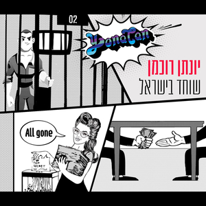 שוחד בישראל