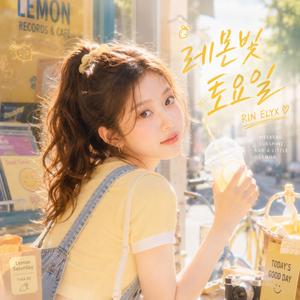 레몬빛 토요일