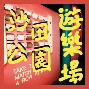 沙田公園遊樂場 (demo)