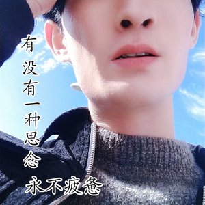 有没有一种思念永不疲惫