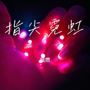 指尖霓虹