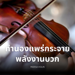 ปลุกจิตวิญญาณการต่อสู้เอาชนะความยากลำบาก