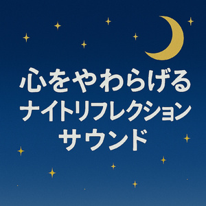 星降る夜のピアノ音楽