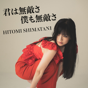 君は無敵さ 僕も無敵さ