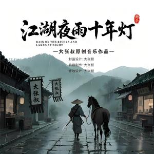 江湖风雨十年灯【深情版】 伴奏
