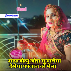 Aapa Donyu Joda Su Chalenga Dekhenga Paplaj Ko Melo