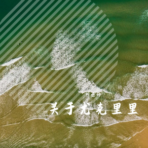 一次就好(尤克里里)