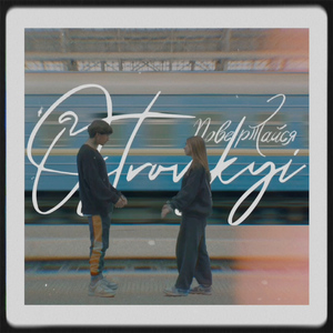 Повертайся