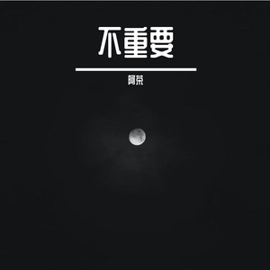 不重要