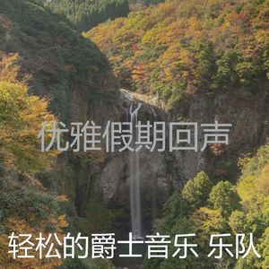 柔和的放松的时刻