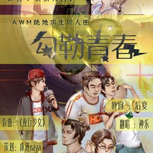 勾勒青春——AWM绝地求生同人曲