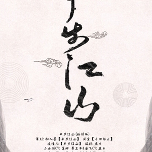 半步江山（剧情歌）