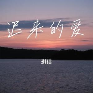 迟来的爱 (Cover 卓依婷)