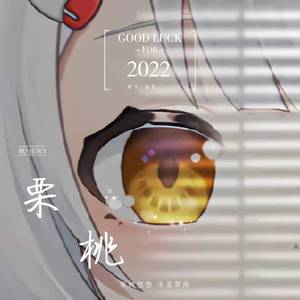 栗桃（prod by sun beat）