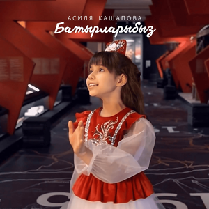 Батырларыбыз