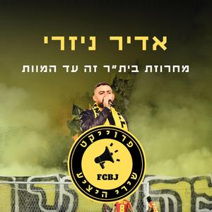 מחרוזת בית״ר זה עד המוות