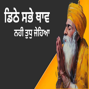 ਡਿਠੇ ਸਭੇ ਥਾਵ ਨਹੀ ਤੁਧੁ ਜੇਹਿਆ