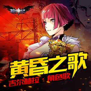 《黄昏之歌》—吉尔赫拉角色歌/背景故事ED