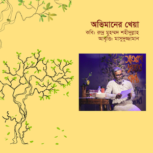 অভিমানের খেয়া