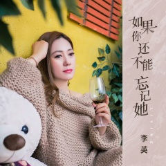 如果你还不能忘记她