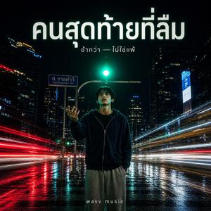 คนสุดท้ายที่ลืม