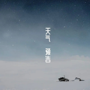 天气预告