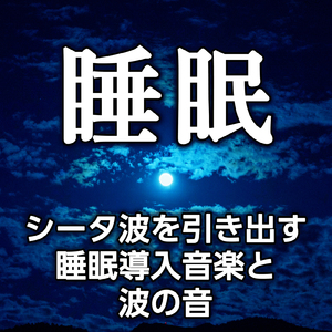 優しく睡眠に導く音達と波の音