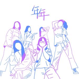 年年(Prod by ToddMalone)