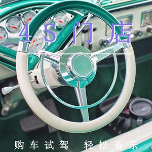 4S门店（轻音乐）