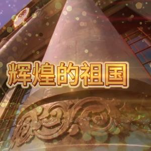 辉煌的祖国