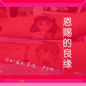 恩赐的良缘 伴奏