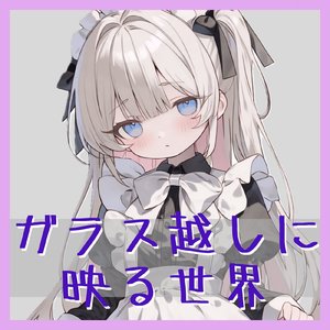 ガラス越しに映る世界