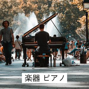 器楽 (ピアノ)