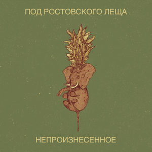 Под ростовского леща