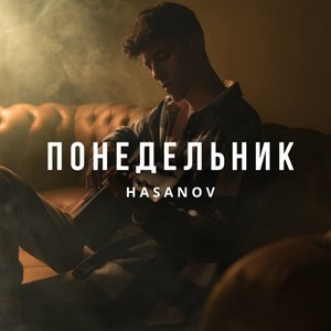 Понедельник