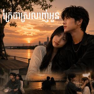 ក្រែថាស្រលាញ់អូន