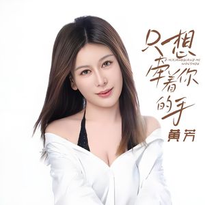 只想牵着你的手