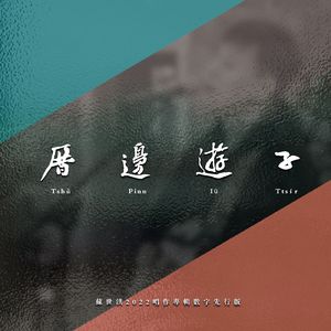 听讲古（高伊樱先行版）