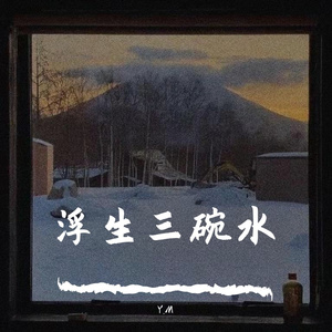 浮生三碗水