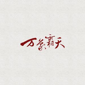 万象霜天（翻自 赤羽）